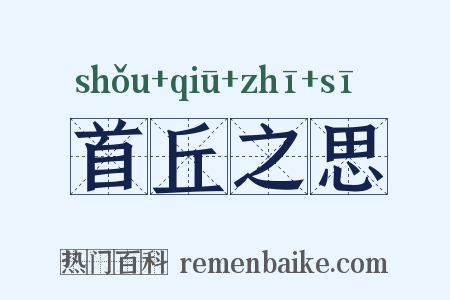 首丘之思是什么意思的图片